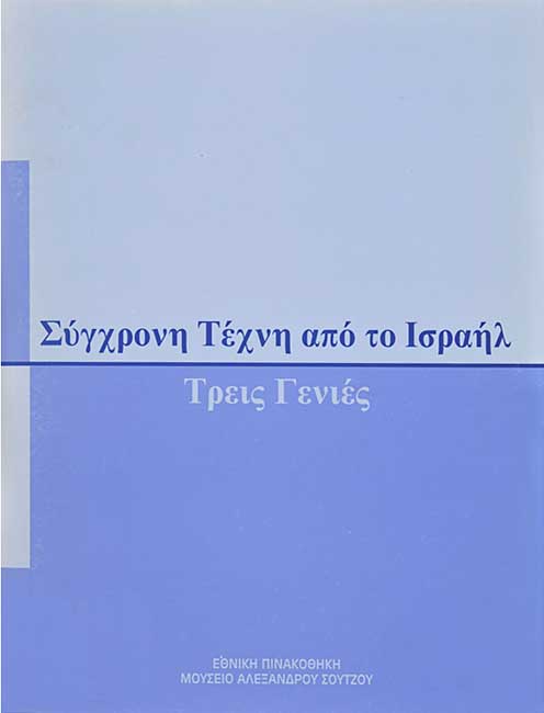 Σύγχρονη Τέχνη από το Ισραήλ. Τρεις Γενιές